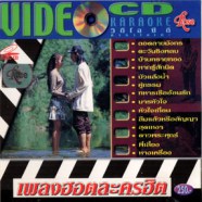 เพลงฮอตละครฮิต - เพลงประกอบละคร-web